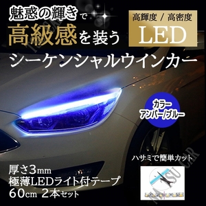 60cm シーケンシャルウインカー LEDテープ ライト ブルー/アンバー シリコンチューブ オープニング機能付き 流れるウインカー 今だけ価格