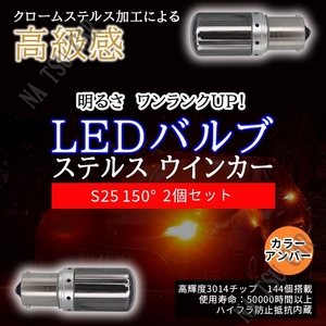 新品 LED S25 150 ピン角違い ステルスウインカーバルブ オレンジ色 ハイフラ防止抵抗内蔵 2個セット 送料無料