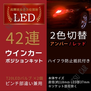 T20 LED ウインカーポジション キット 42SMD アンバー レッド ハイフラ防止抵抗付きソケット ピンチ部違い 送料無料