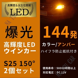 バルブ 2個セット 150° 爆光 BAU15s アンバー 3014SMD ハイフラ抵抗 LED ウインカー ハイフラ防止抵抗内蔵 ピン角違い S25 144連 用品