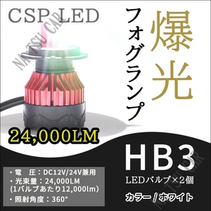 人気商品 24000lm LED フォグランプ HB3 ホワイト ハイビーム フォグライト 12V 24V 最明CSPチップ 今だけ価格