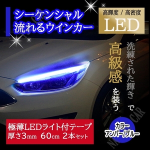 シーケンシャルウインカー ブルー/アンバー シリコンチューブ 60cm 流れるウインカー LEDテープ ライト オープニング機能付き 今だけ価格