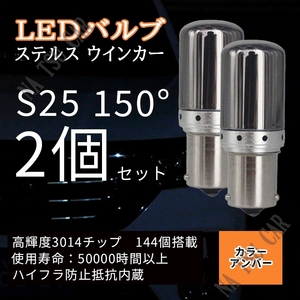 S25 150度 ピン角違い アンバー 2個セット LED 144連 ウインカー アンバー オレンジ ハイフラ 防止抵抗内蔵 ステルス バルブ 大特価