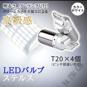 T20 LED バックランプ バルブ 4個 3014 144SMD シングル ホワイト 白 12V シルバー メッキ ステルス球 大特価