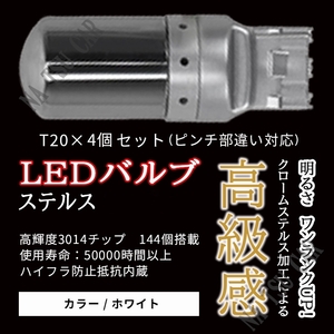 爆光 ステルス LED T20バックランプ LED チップSMD ホワイト 6500K 4個セット 送料無料 送料無料