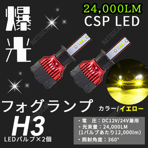 人気商品 24000lm LED フォグランプ H3 イエロー ハイビーム フォグライト 12V 24V 最明CSPチップ 送料無料