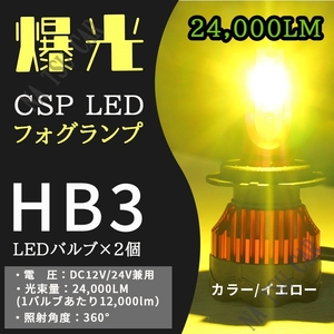 人気商品 24000lm LED フォグランプ HB3 イエロー ハイビーム フォグライト 12V 24V 最明CSPチップ 送料無料