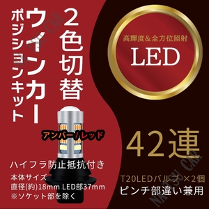 アンバー & レッド ハイフラ防止抵抗付きソケット T20 LED ウインカーポジション キット ピンチ部違い 42SMD 送料無料