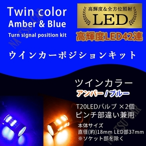 アンバー & ブルー ハイフラ防止抵抗付きソケット T20 LED ウインカーポジション キット ピンチ部違い 42SMD 用品