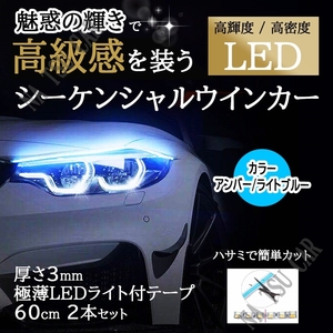 60cm シーケンシャルウインカー LEDテープ ライト ライトブルー/アンバー シリコンチューブ オープニング機能付き 流れるウインカー 用品