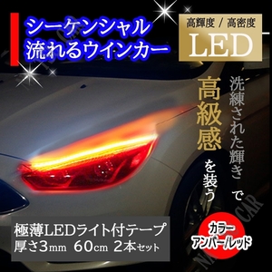 シーケンシャルウインカー ライト/アンバー シリコンチューブ 60cm 流れるウインカー LEDテープ ライト オープニング機能付き 用品