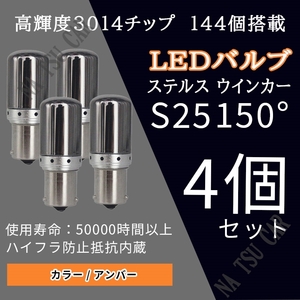 新品 LED S25 150° ピン角違い ステルスウインカーバルブ オレンジ色 ハイフラ防止抵抗内蔵 4個セット 今だけ価格