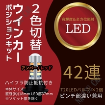 アンバー & レッド ハイフラ防止抵抗付きソケット T20 LED ウインカーポジション キット ピンチ部違い 42SMD 今だけ価格_画像1