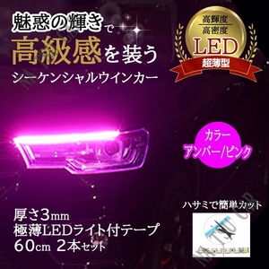 60cm シーケンシャルウインカー LEDテープ ライト ピンク/アンバー シリコンチューブ オープニング機能付き 流れるウインカー 今だけ価格