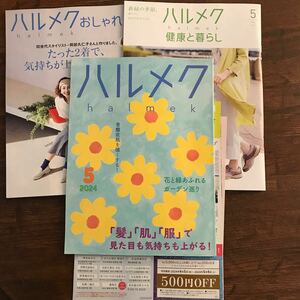 ハルメク 2024年5月号本体と別冊通販カタログ 2冊 ハルメクおみせ全国共通クーポン500円分付き きくち体操着物リフォーム 