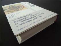 元型論［増補改訂版］　C.G.ユング　林道義訳_画像4