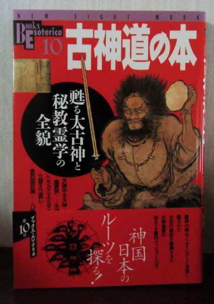 古神道の本　甦る太古神と秘教霊学の全貌　Books Esoterica第10号　学研