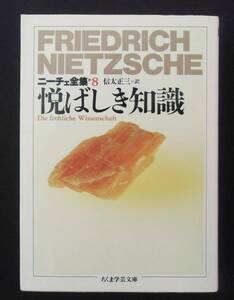 ニーチェ全集８　悦ばしき知識　初版　信太正三訳　ちくま学芸文庫