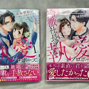 冷徹社長の執愛プロポーズ 1〜2