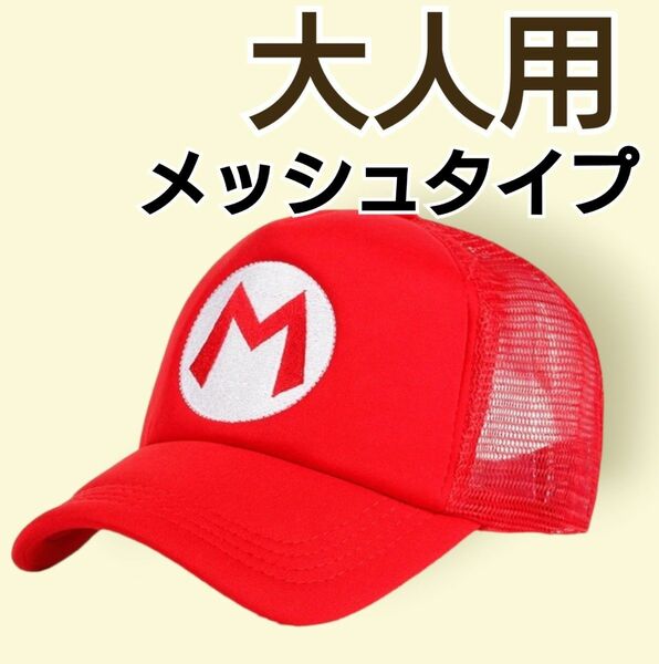 マリオ風 帽子 メッシュキャップ 大人用 新品 マリオコスプレ 男女兼用 USJ