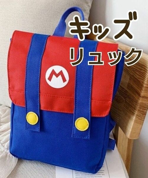 マリオ風 キッズ 子供用 リュック カバン お出かけ 習い事バッグ 新品 幼稚園