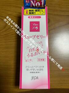 リューブゼリー55gメール便送付ポストイン送料無料