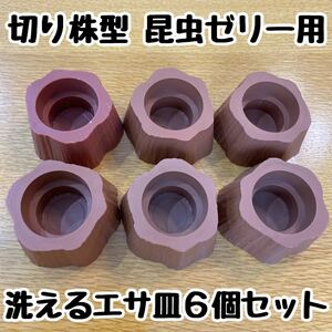 切り株型 樹脂製 昆虫ゼリー用エサ皿×６個 ワイドカップ、丸カップ、角カップにも♪