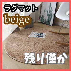 ラグ　円形　ベージュ　ふわふわ　韓国　北欧　模様替え　おしゃれ　かわいい　絨毯　子供部屋