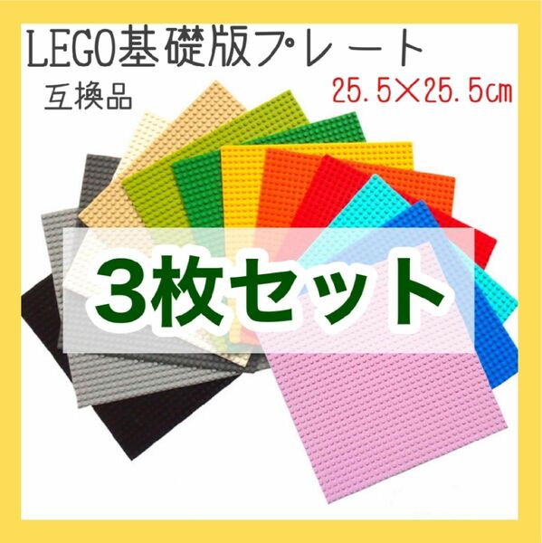 レゴ　LEGO ベースプレート 3枚　基礎盤　土台 互換品 子ども　レゴクラシック