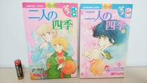 二人の四季　全2巻・全初版・完結セット　瀬戸 みのり　別冊フレンドＫＣ　講談社_画像1