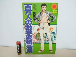 百万人の数学変格活用　全1巻　内田 美奈子　サン・コミックス　 朝日ソノラマ 