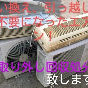 s 東京、埼玉、千葉、ご不要のエアコン取り外し回収処分致します。 足立区竹ノ塚周辺、半径20km程でしたら落札価格でお伺い致します。の画像1