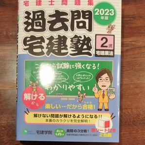 2023年版 宅建士問題集 過去問宅建塾 〔2〕 宅建業法 [宅建士 (宅地建物取引士) 問題集] (らくらく宅建塾シリーズ)