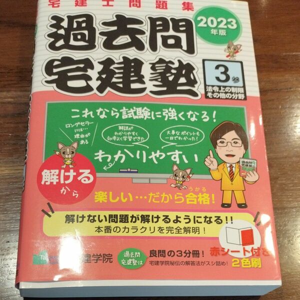 宅建士問題集 過去問宅建塾 〔3〕 法令上の制限その他の分野 [2023年版] (宅地建物取引士) (らくらく宅建塾シリーズ)