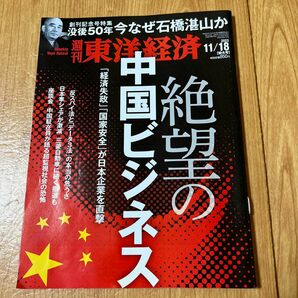 週刊東洋経済 ２０２３年１１月１８日号 （東洋経済新報社）【中古】