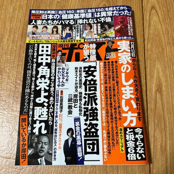 週刊ポスト ２０２３年１２月２２日号 （小学館）【中古】