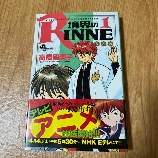 【初版本】境界のＲＩＮＮＥ　Ｃｉｒｃｌｅ　Ｏｆ　Ｒｅｉｎｃａｒｎａｔｉｏｎ　１ （少年サンデーコミックス） 高橋留美子／著【中古】