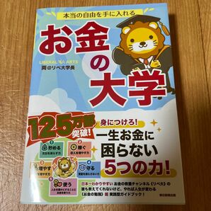 本当の自由を手に入れるお金の大学 両＠リベ大学長／著【中古】