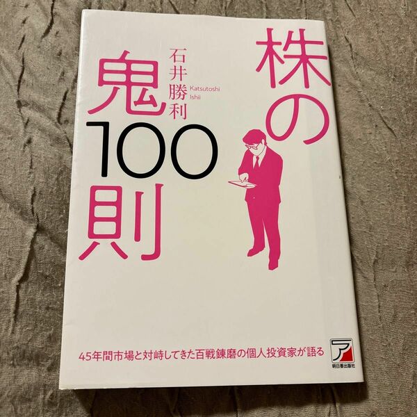 株の鬼１００則 （ＡＳＵＫＡ　ＢＵＳＩＮＥＳＳ） 石井勝利／著