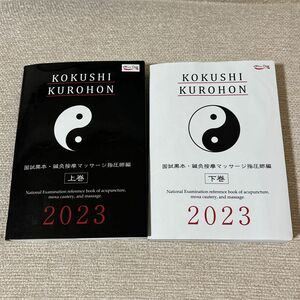 国試黒本　上下巻　2023