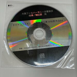 【稀少！】朝比奈隆追悼文集 最後のLIVE CD付属未開封(チャイコフスキー:交響曲第5番)の画像3