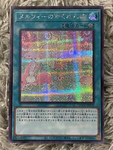 【同梱可能】　遊戯王　カード　QUARTER CENTURY CHRONICLE UNITY メルフィーのかくれんぼ　シークレット