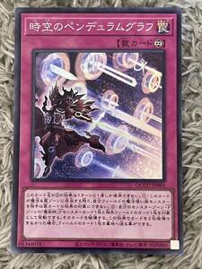 【同梱可能】 遊戯王　カード　QUARTER CENTURY CHRONICLE UNITY 時空のペンデュラムグラフ　スーパー