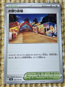 【同梱可能】　ポケモンカード　変幻の仮面　お祭り会場　099/101 U