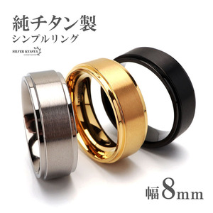 純チタン製 シンプルリング 8mm 3色 チタンリング IPコーティング 超軽量 (シルバー、9号)