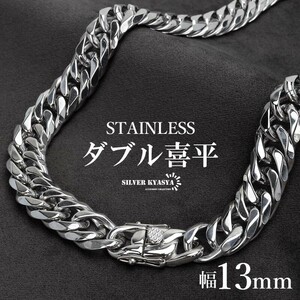 ステンレス製 ダブル喜平ネックレス シルバー 幅13mm 60cm マイアミチェーン 太幅 太め 金アレ対応 (60cm)