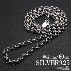 シルバー925 ロールチェーン ネックレス 幅4mm 60cm ネックレスチェーン 太め メンズ 男性 金属アレルギー対応