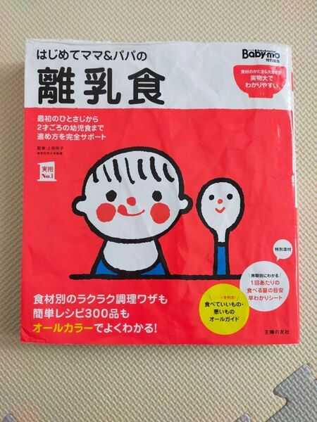 クーポン消費に　離乳食　本　早見シート有り