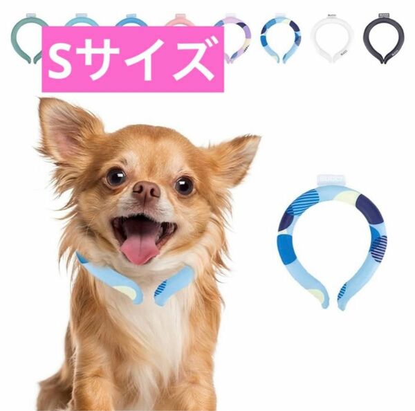  犬 クールネック PCM素材使用 クールリング 暑さ対策グッズ 犬用冷感リング　Sサイズ