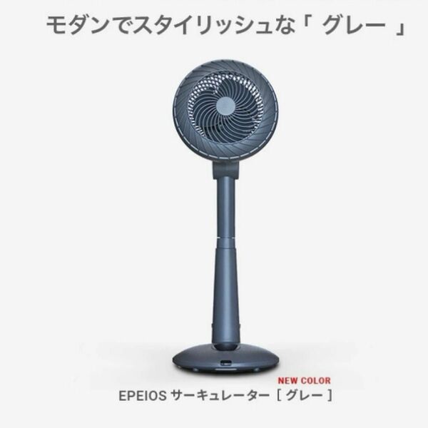 扇風機 DC サーキュレーター DCモーター　Epeios グレー　